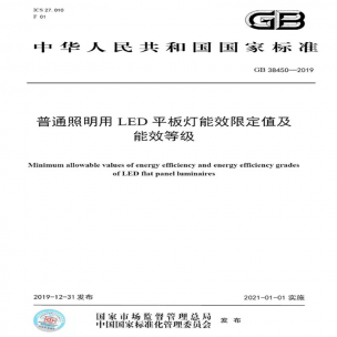 LED平板燈國標(biāo)發(fā)布，將于2021年實(shí)施